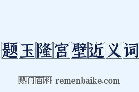 题玉隆宫壁近义词是什么意思的图片